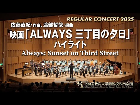 映画「ALWAYS 三丁目の夕日」ハイライト／北海道教育大学函館校吹奏楽団2025