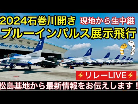 2024年 石巻川開き祭り・宮城 ブルーインパルス ライブ配信アーカイブ1のサムネイル