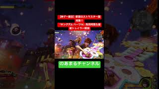 【2027年後半発売】Switch2対応！『キングダム ハーツIV』最新映像と新ワールドが凄すぎる！ #shorts