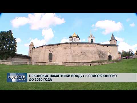 28.03.2019 / Псковские памятники войдут в список ЮНЕСКО до 2020 года