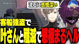 【#SURGETown】客船強盗の殲滅を叶さんと行い感傷に浸るヘル｜初見で挑んだ高難易度ギミックが面白すぎた【ヘルアン/紫闇ヘル/pepper/みこだよ/叶/marunnn/よわむしとうか。】