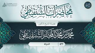 صورة محاضرات الشنقيطي {{133}} الحياة