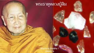 พากันเร่งภาวนาละกิเลส หลวงปู่สิม วัดถ้ำผาปล่อง