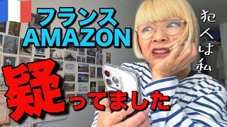 🇫🇷フランスAmazone の表示に混乱😰2週間悩んだ結果…📦　#フランス生活 #通販 #パリ暮らし 