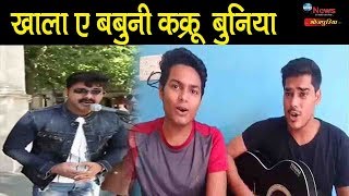 बिहार के देसी गानों पर 2 लड़को ने लगाया विदेशी तड़का | Bhojpuri Folk Songs With Jazz-Classical Blend | DOWNLOAD THIS VIDEO IN MP3, M4A, WEBM, MP4, 3GP ETC