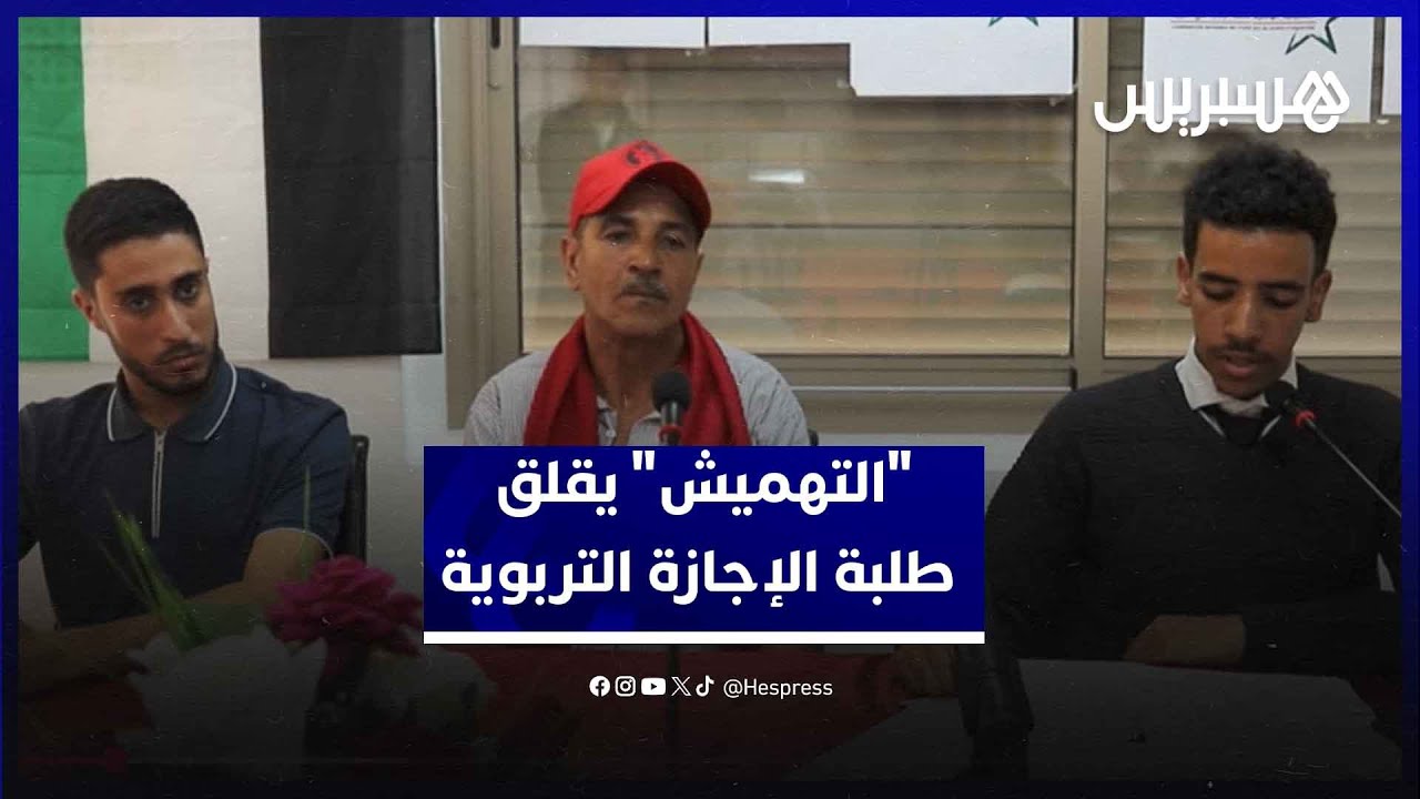 "التهميش" يقلق طلبة الإجازة التربوية thumbnail