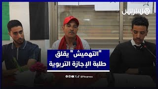 "التهميش" يقلق طلبة الإجازة التربوية thumbnail