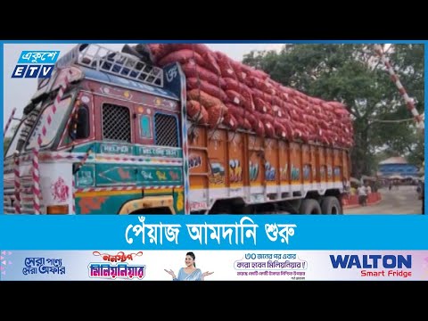 ভারত থেকে পুনরায় পেঁয়াজ আমদানি শুরু
