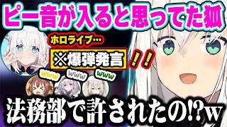 合法的にモノをぶっ壊せる環境で理性崩壊しNGワード連発のホロメンたち ww【ホロライブ 切り抜き/白上フブキ/戌神ころね/白銀ノエル/獅白ぼたん】