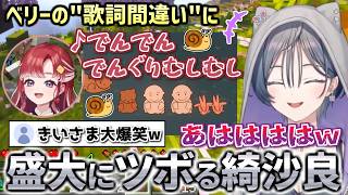 早乙女ベリーの「勢いのある歌詞間違い」に盛大にツボる綺沙良【にじさんじ切り抜き】 #あらなみマイクラ