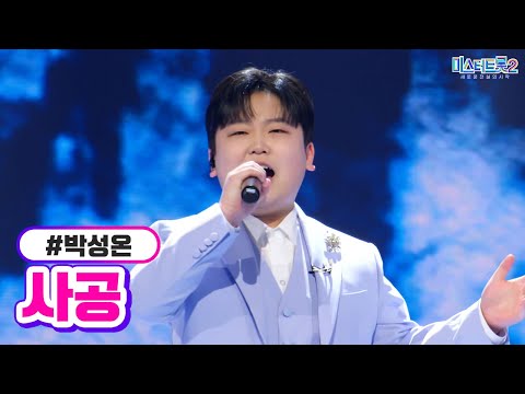 박성온 - 사공 미스터트롯2 12화 230309 방송