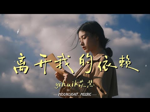 离开我的依赖 - yihuik苡慧『我来不及道声不安 有点混乱有点缓慢 才发现承诺是谎话 你倒下了我只能旁观』【动态歌词】#流行歌曲#新歌更新