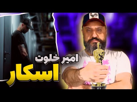 Amir Khalvat OSCAR Reaction 🎭 ری اکشن اسکار امیر خلوت