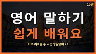 영어회화 쉽게 배워요 필수생활영어 136문장 영어문장 말하기 15편 | 미국생활영어 | 영어반복듣기 | 한글발음포함 | 2시간반복학습
