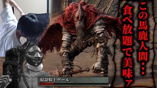 【ダクソ3】奴隷騎士ゲール『バガ人間の食べ放題、ザイゴー！』