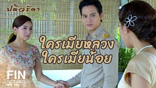 Download lagu FIN | จะเมียหลวงเมียน้อยมันก็แย่พอกัน | ปดิวรัดา EP.8 | Ch3Thailand mp3 Download lagu FIN | จะเมียหลวงเมียน้อยมันก็แย่พอกัน | ปดิวรัดา EP.8 | Ch3Thailand mp3