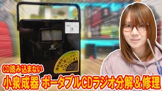 【修理失敗】CD読み込まない!!小泉成器 ポータブルCDラジオ分解＆修理方法【ジャンク】