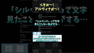 くそぉ～！アルヴィナか～！ #Shorts