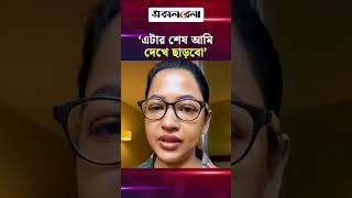 ‘এটার শেষ আমি দেখে ছাড়বো’- অভিনেত্রী বাঁধন | Daily Sakalbela