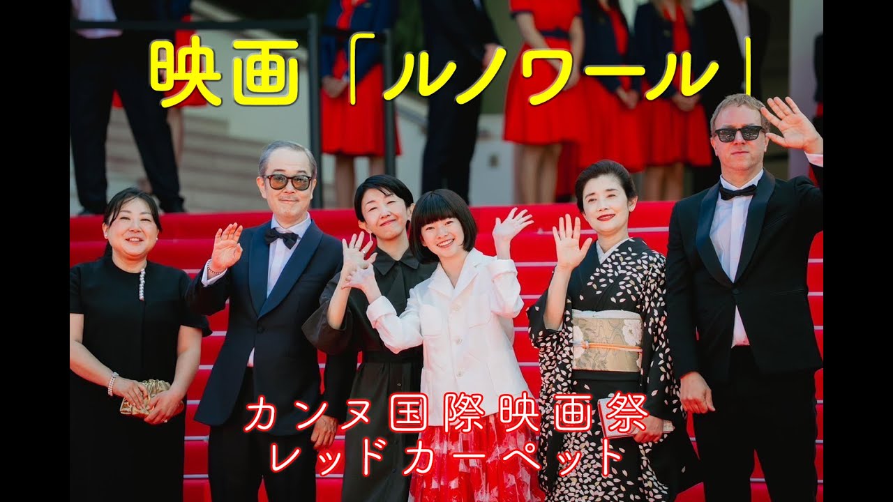 「ルノワール」カンヌ国際映画祭　思えば遠くへ来たもんだ　一歩一歩を踏みしめて　レッドカーペット　コンペティション部門