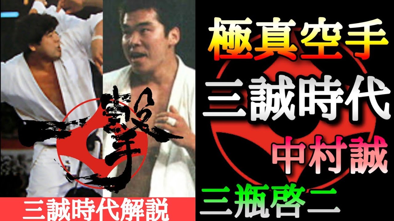【極真空手】最強の2人の空手家"三誠時代"とは？中村誠と三瓶啓二！極真世界大会2連覇と極真全日本大会3連覇を成し遂げた伝説の2人の時代を解説！#空手 #kyokushin #極真空手 #karate