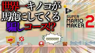 海外で大バズりした『 世界一キノコに馬鹿にされるコース 』が屈辱すぎたwwwwwwwww ｜ スーパーマリオメーカー2