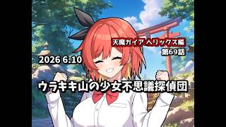 【ゆっくり茶番劇】ウラキキ山の少女不思議探偵団【第69話】