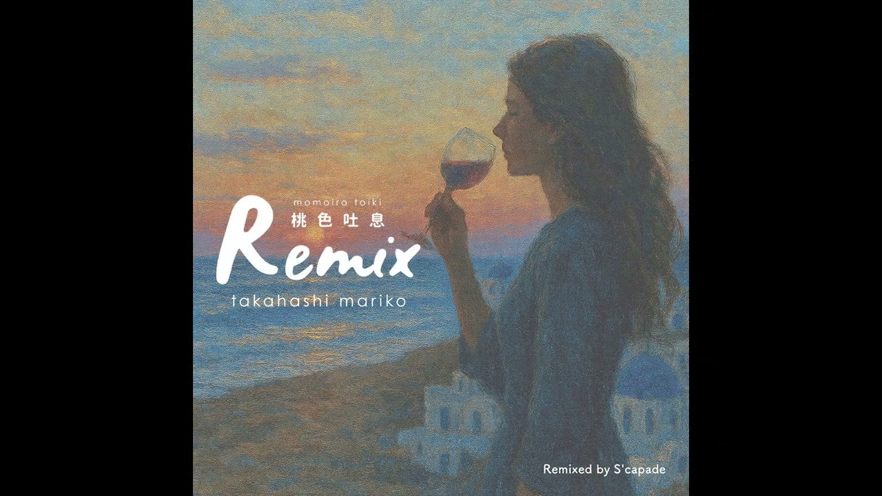 髙橋真梨子「桃色吐息」Remix Teaser Movie