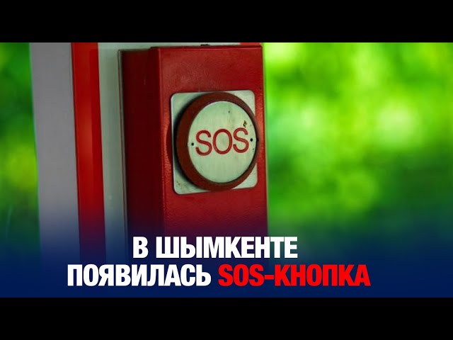 В Шымкенте появилась SOS-кнопка для спасения жизни