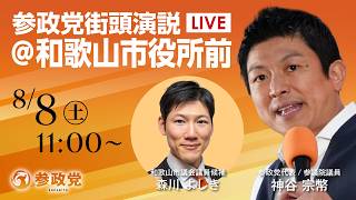 【LIVE】参政党　街頭演説　和歌山県 和歌山市役所前　神谷宗幣 森川よしき　2026年8月8日（土）11：00～ #ひとりひとりが日本 #日本人ファースト参政党