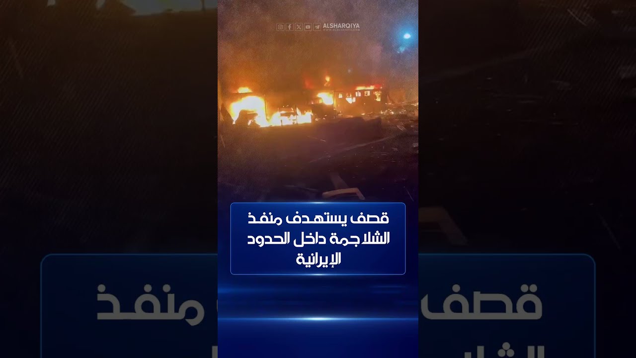 فيديو | قصف يستهدف منفذ الشلاجمة داخل الحدود الإيرانية