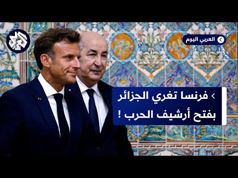 فرنسا تُسهل الوصول إلى أرشيف حرب الجزائر