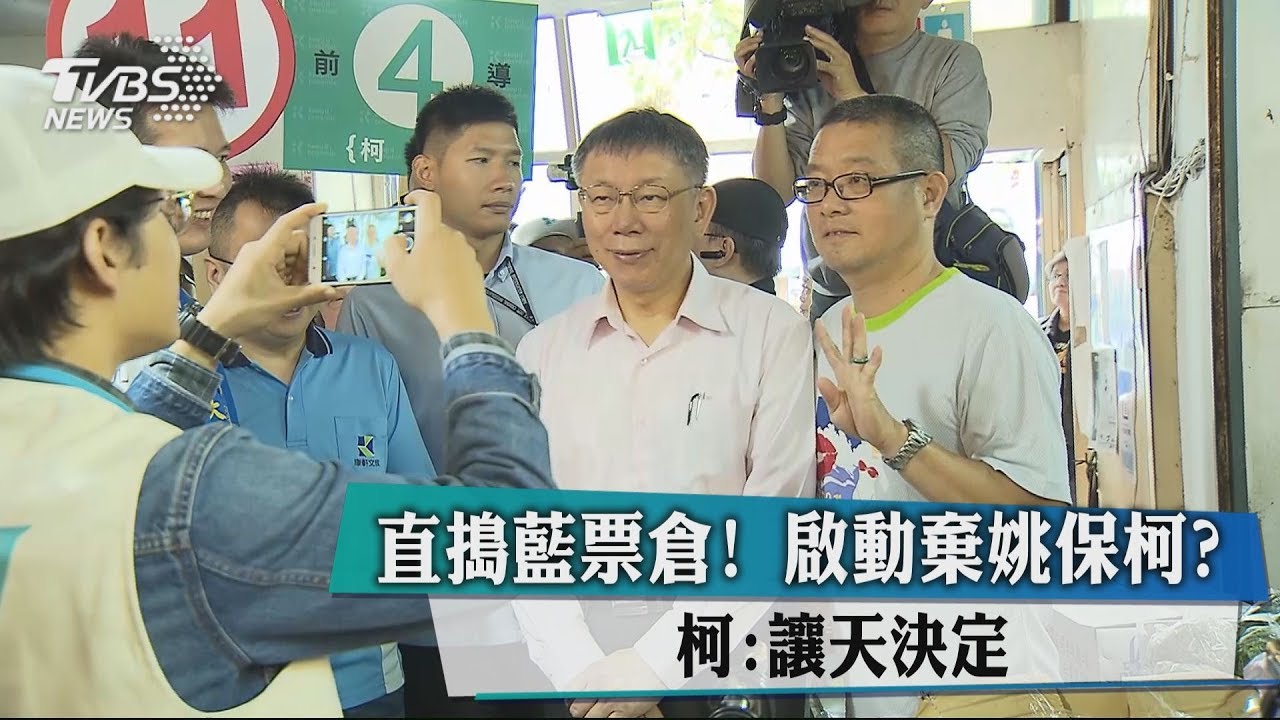 直搗藍票倉！　啟動棄姚保柯？柯：讓天決定