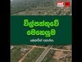balumgala-wilpaththu-09-01-2017