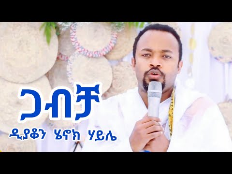 ጋብቻ! ዲያቆን ሄኖክ ሃይሌ [Archive] Ethiopia | EthioInfo.