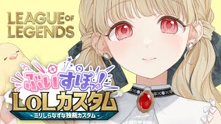 【 LoL 】#ぶいすぽLOLカスタム とと視点！【 ぶいすぽ / 小雀とと 】