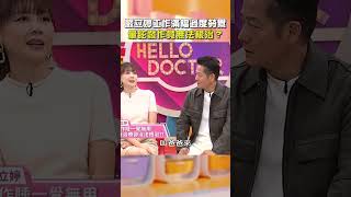 #嚴立婷 工作滿檔過度勞累！#暈眩 發作竟無法根治？【#醫師好辣】#shorts