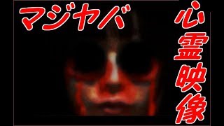 リアルであった呪いのビデオがマジでやばい【おわかり頂けただろうか？】