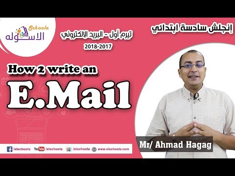 لغة إنجليزية سادسة ابتدائي 2018| ?How to write an e.mail |تيرم1 - كتابة البريد الإلكتروني| الاسكوله