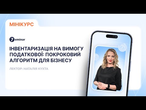 відео прев’ю для Інвентаризація на вимогу податкової: покроковий алгоритм для бізнесу