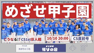 【10/10 CS直前号】めざせ甲子園!どうなるCS1st巨人戦【よこはま帰りの会】