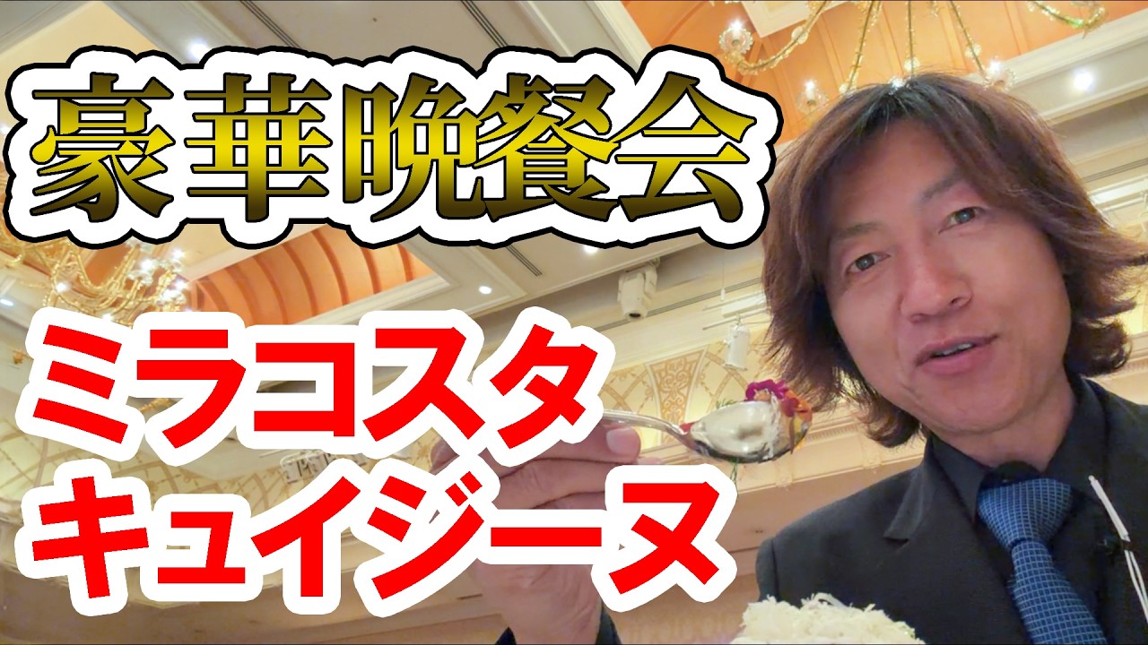 食べてみた／ホテルの料理長が集結！夢のディナー「ミラコスタ・キュイジーヌ」（2026-02 東京ディズニーシー・ホテルミラコスタ）