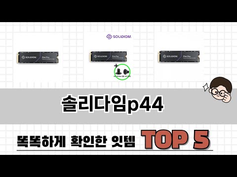 가격대별 솔리다임p44 추천 제품 5선