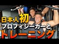 【筋肉崩壊】プロフィジーカー田口純平選手の鬼トレに挑戦
