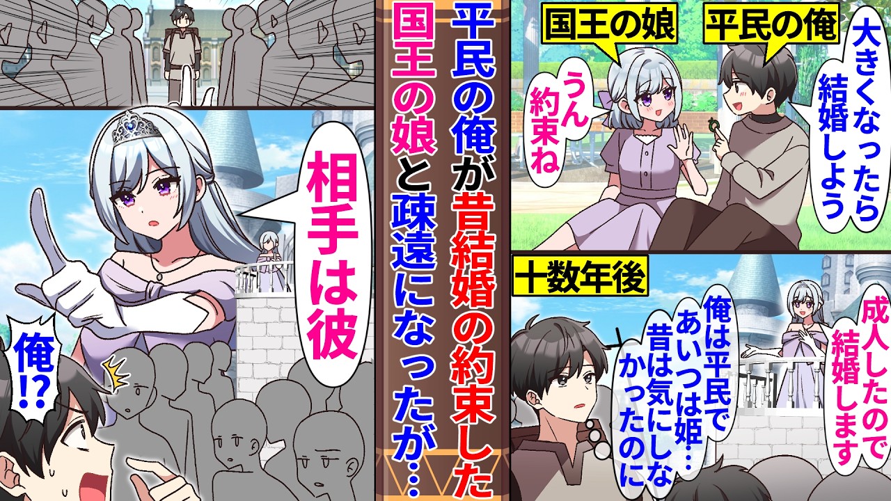 【異世界漫画】国王の娘と結婚の約束した平民の俺。数年後、成長した俺たちは身分の違いで疎遠になったはずが突然婚約発表し…