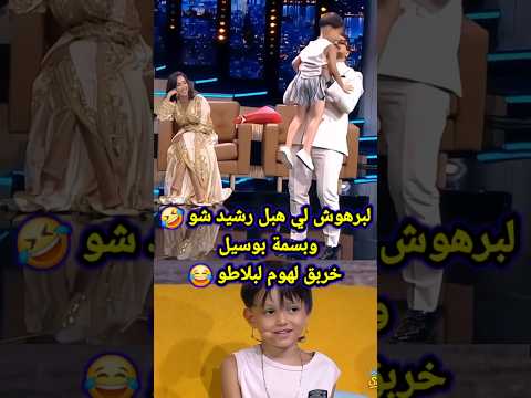 طفل لي صدم رشيد شو وبسمة بوسيل 🤣.