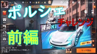 【荒野行動】《ガチャ前編》ポルシェ運命K1、こんなん欲しくなるわ！
