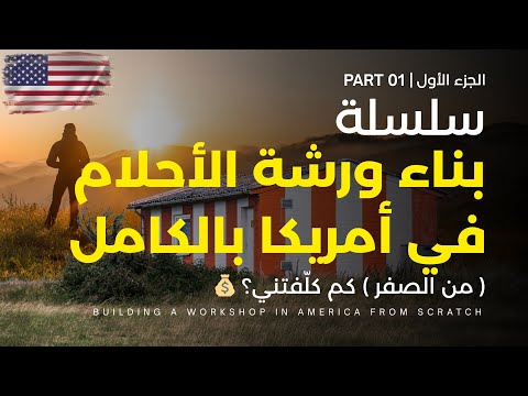 الحلقة 1 | شراء الأرض وفتح الشارع | My Dream Shop in America – Episode 1