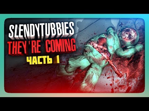 ОНИ ИДУТ! ✅ Slendytubbies: They're coming Прохождение #1