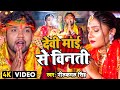 #Video | देवी माई से विनती | #Neelkamal Singh | Devi Mai Se Vinati | Bhojpuri Devi Geet 2023